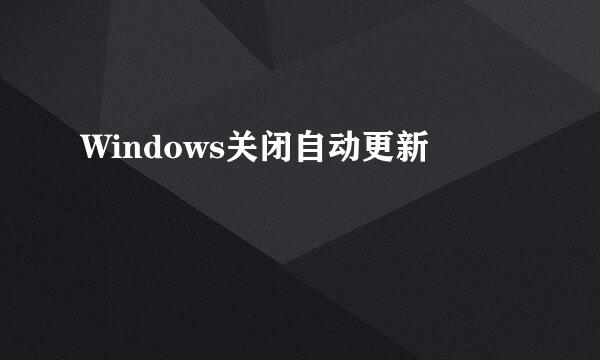 Windows关闭自动更新
