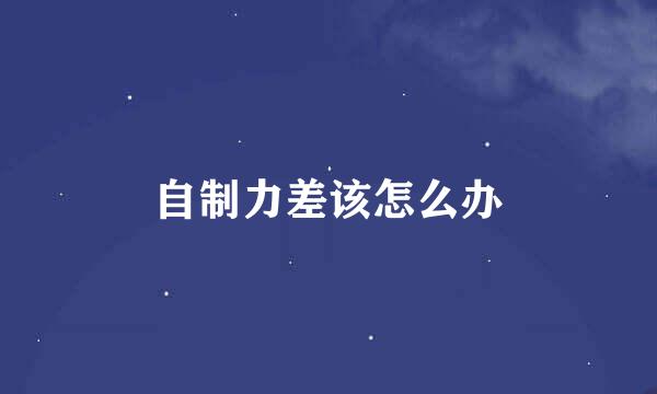 自制力差该怎么办