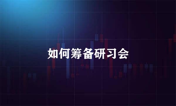 如何筹备研习会