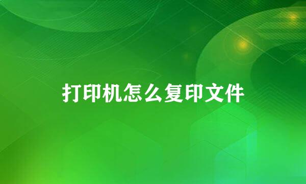 打印机怎么复印文件