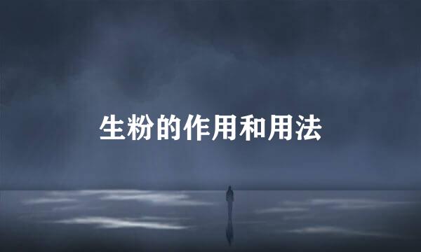 生粉的作用和用法