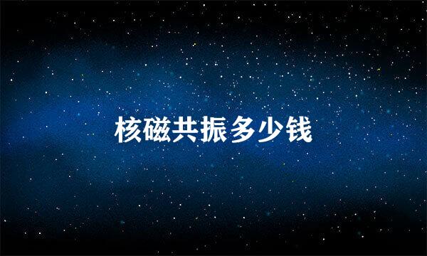 核磁共振多少钱