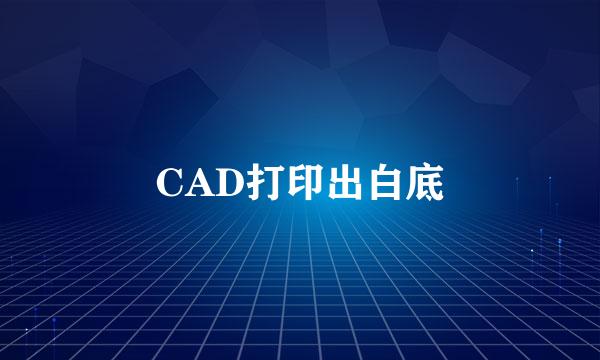 CAD打印出白底