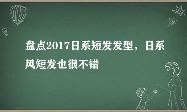 盘点2017日系短发发型，日系风短发也很不错
