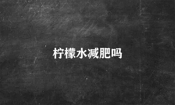 柠檬水减肥吗
