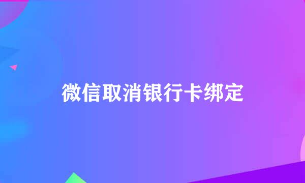 微信取消银行卡绑定