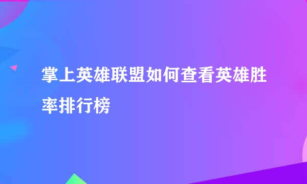 掌上英雄联盟如何查看英雄胜率排行榜