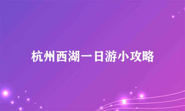 杭州西湖一日游小攻略
