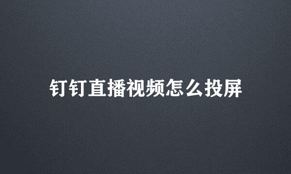 钉钉直播视频怎么投屏