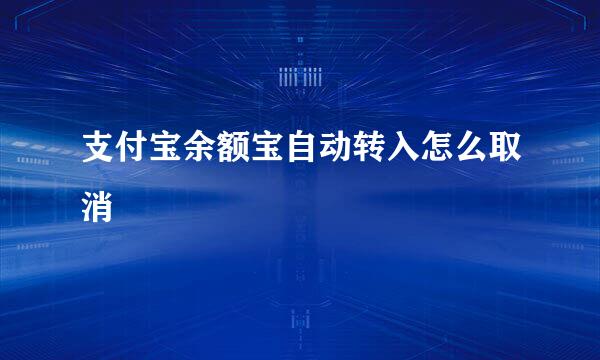 支付宝余额宝自动转入怎么取消