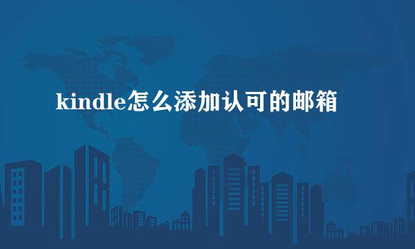 kindle怎么添加认可的邮箱