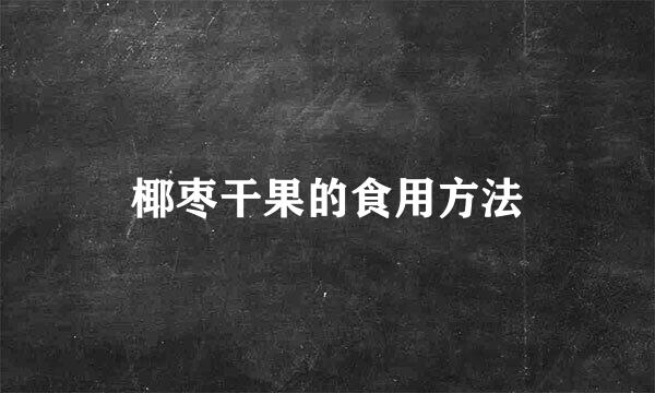 椰枣干果的食用方法
