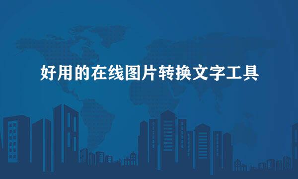 好用的在线图片转换文字工具