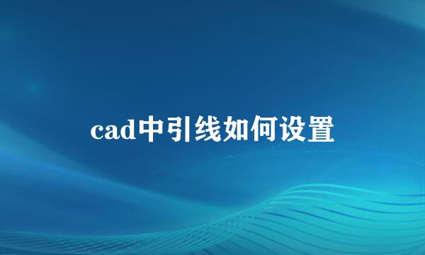 cad中引线如何设置