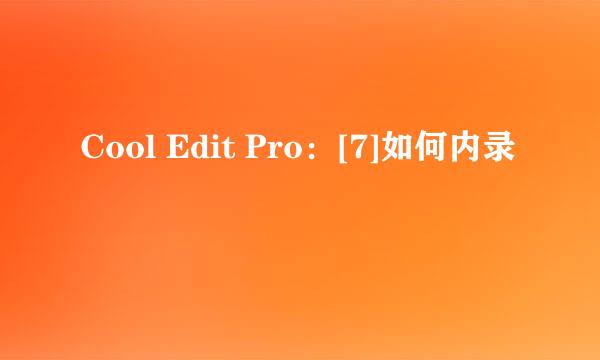 Cool Edit Pro：[7]如何内录