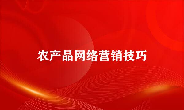 农产品网络营销技巧