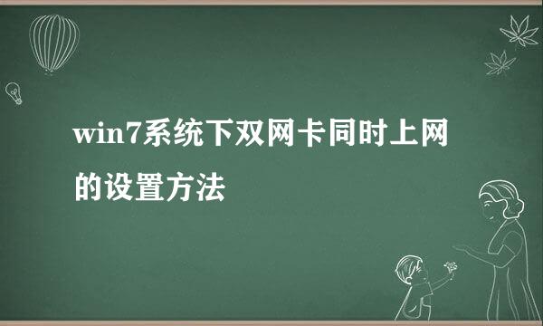 win7系统下双网卡同时上网的设置方法