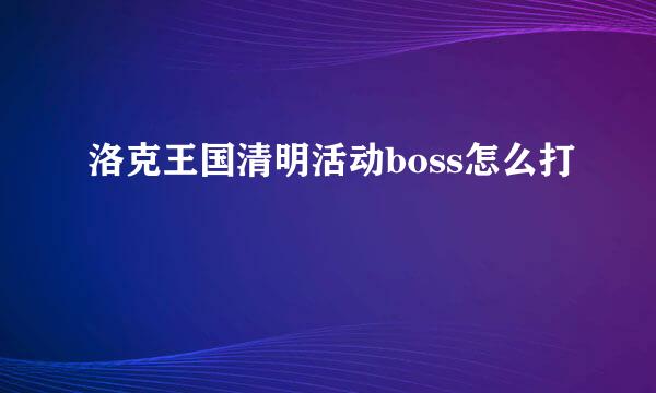 洛克王国清明活动boss怎么打