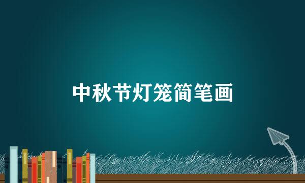 中秋节灯笼简笔画