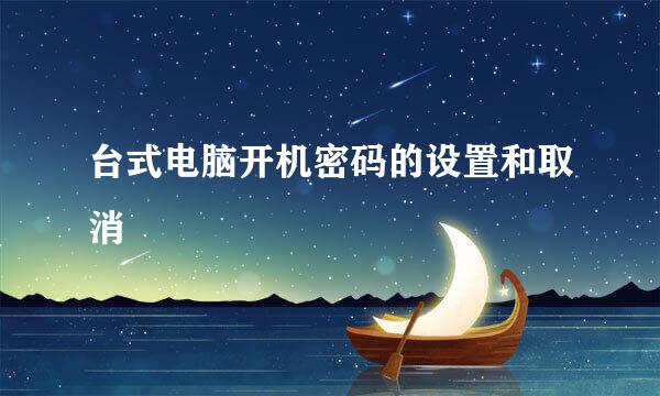 台式电脑开机密码的设置和取消
