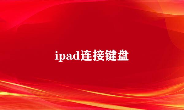 ipad连接键盘