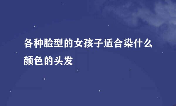 各种脸型的女孩子适合染什么颜色的头发