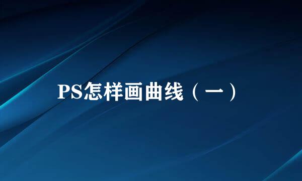 PS怎样画曲线(一)