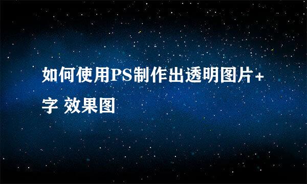 如何使用PS制作出透明图片+字 效果图