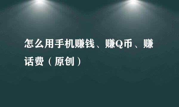 怎么用手机赚钱、赚Q币、赚话费(原创)