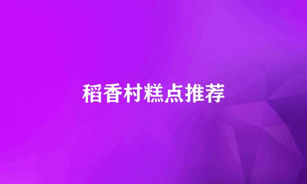 稻香村糕点推荐
