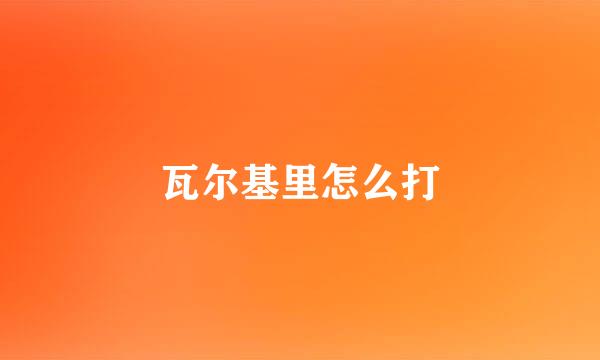 瓦尔基里怎么打