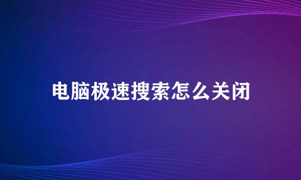 电脑极速搜索怎么关闭