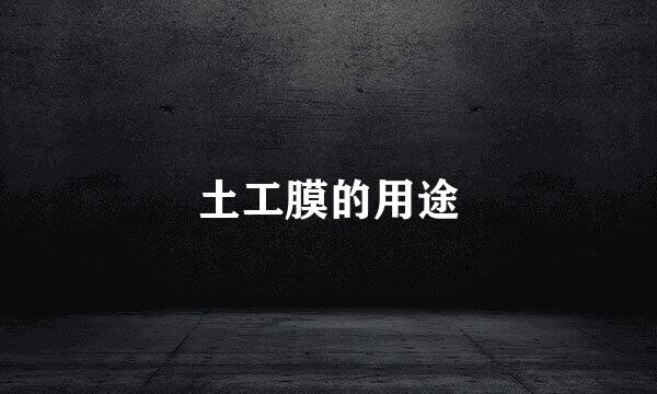 土工膜的用途