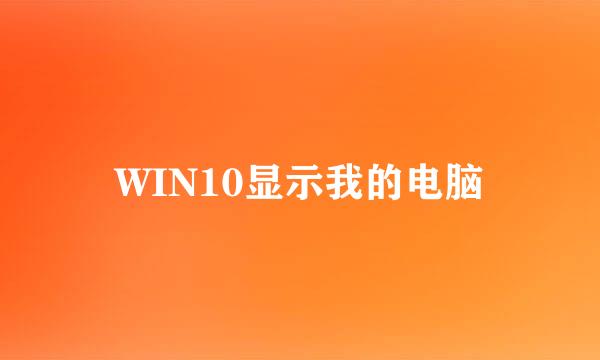 WIN10显示我的电脑