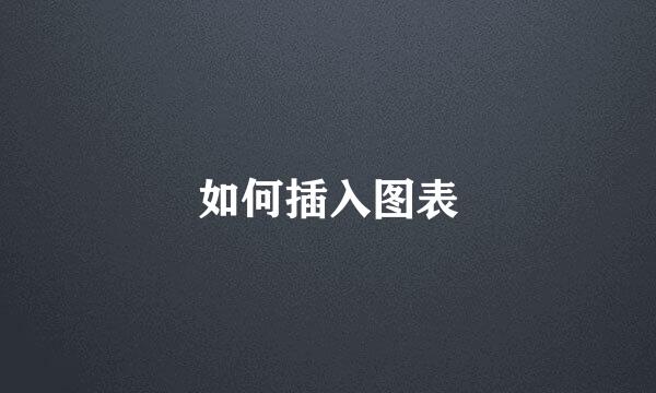 如何插入图表