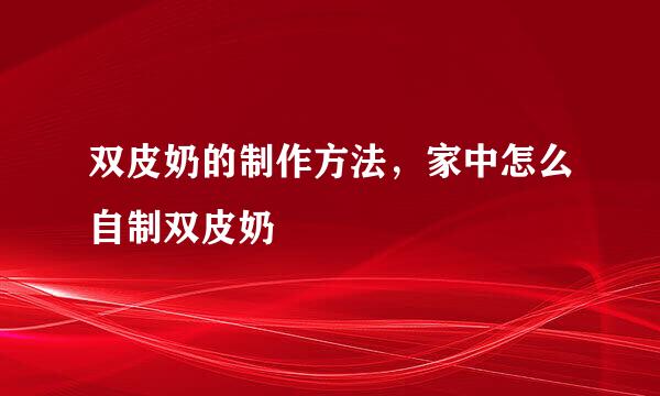 双皮奶的制作方法,家中怎么自制双皮奶