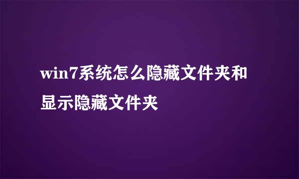 win7系统怎么隐藏文件夹和显示隐藏文件夹
