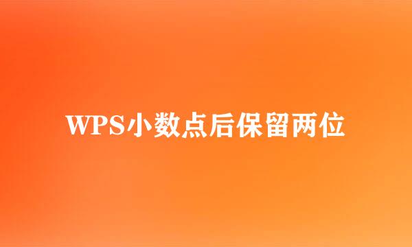 WPS小数点后保留两位