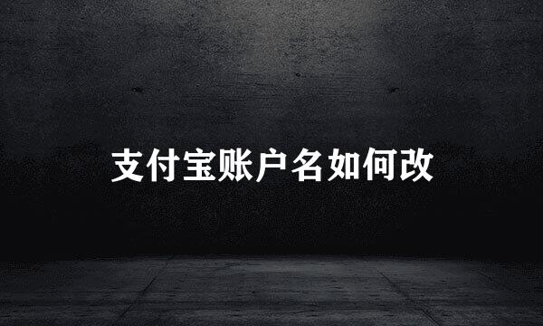 支付宝账户名如何改