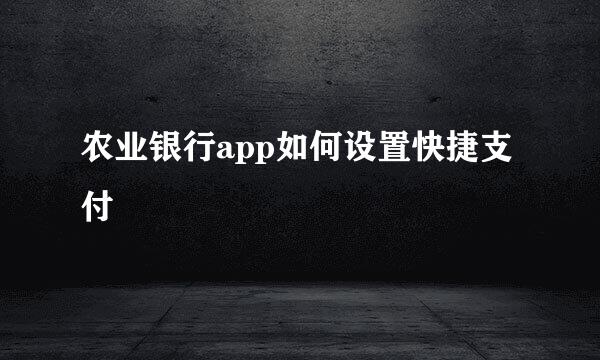 农业银行app如何设置快捷支付