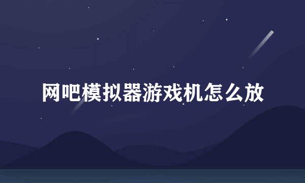 网吧模拟器游戏机怎么放