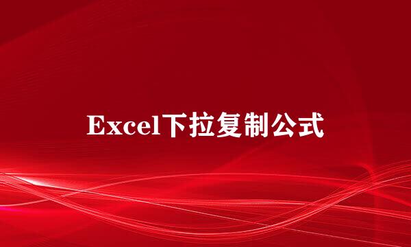 Excel下拉复制公式
