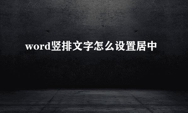 word竖排文字怎么设置居中