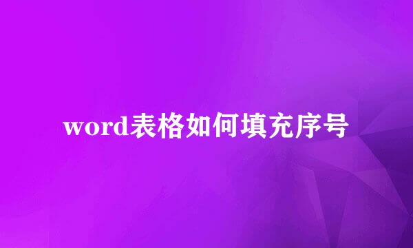 word表格如何填充序号