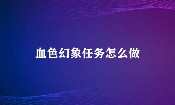 血色幻象任务怎么做