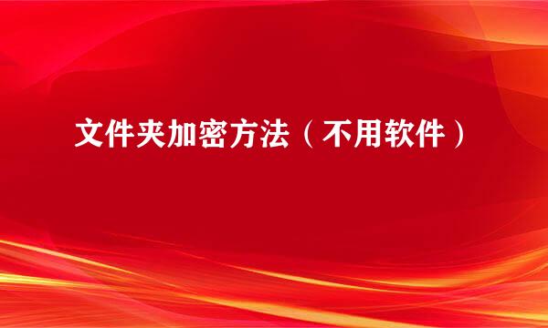 文件夹加密方法(不用软件)