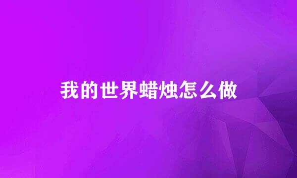 我的世界蜡烛怎么做
