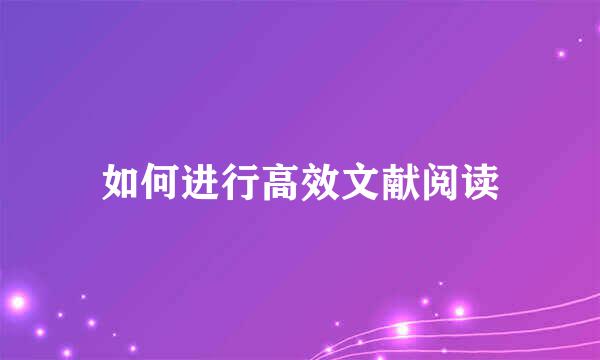 如何进行高效文献阅读