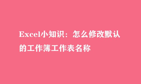 Excel小知识：怎么修改默认的工作簿工作表名称