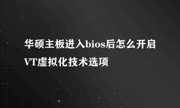 华硕主板进入bios后怎么开启VT虚拟化技术选项